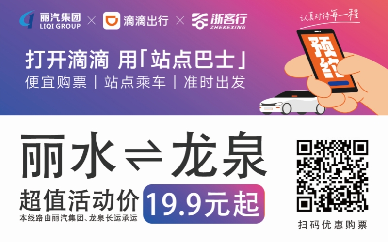 19.9元！10月16日麗水往返龍泉城際巴士開通啦！！！